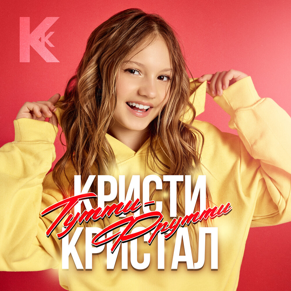 Тутти-Фрутти - Кристи Кристал