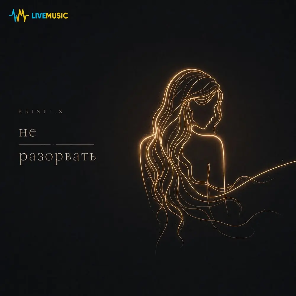 Не разорвать - KRISTI.S