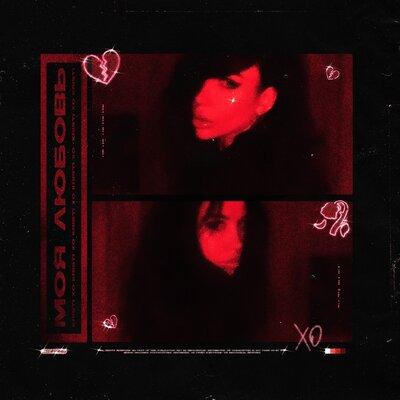 Моя любовь - Kristi XO