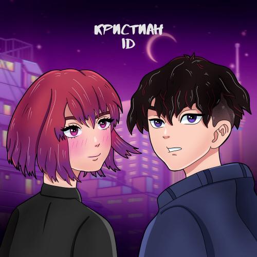 Кристиан - Love Is