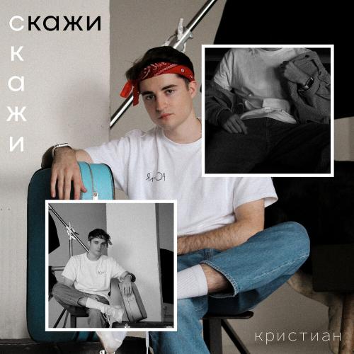скажи - кристиан