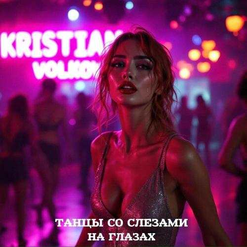 KRISTIAN VOLKOV - Танцы со слезами на глазах