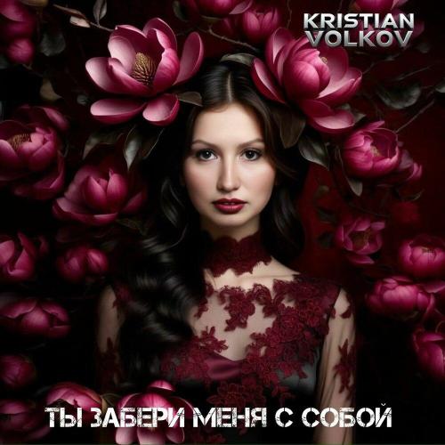 Kristian Volkov - Ты забери меня с собой