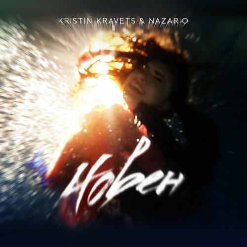 Kristin Kravets & Nazario - Човен