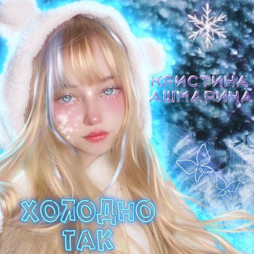 Холодно Так - Кристина Ашмарина