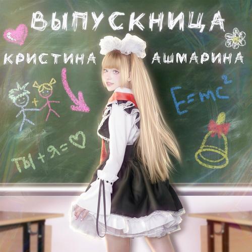 Выпускница - Кристина Ашмарина