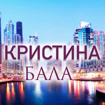 Бала - Кристина