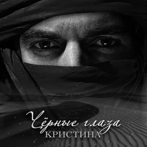 Чёрные глаза - Кристина