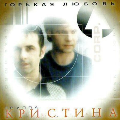 Девчонка Кристина - Кристина Corp
