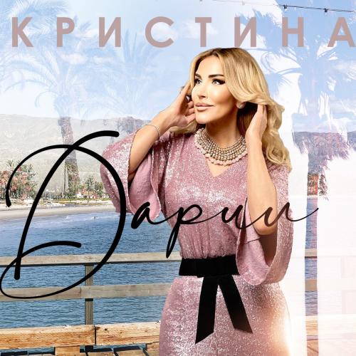 Дарил - Кристина