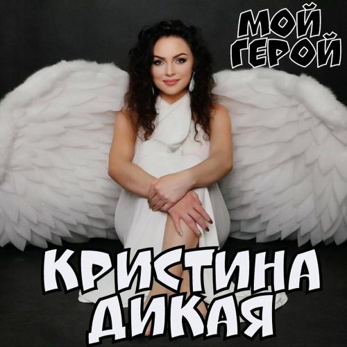 Кристина Дикая - Мой герой