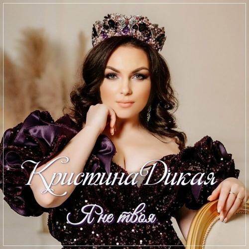 Кристина Дикая - Я не твоя