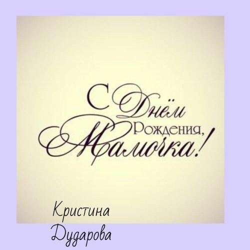 Кристина Дударова - С Днём Рождения, Мамочка!