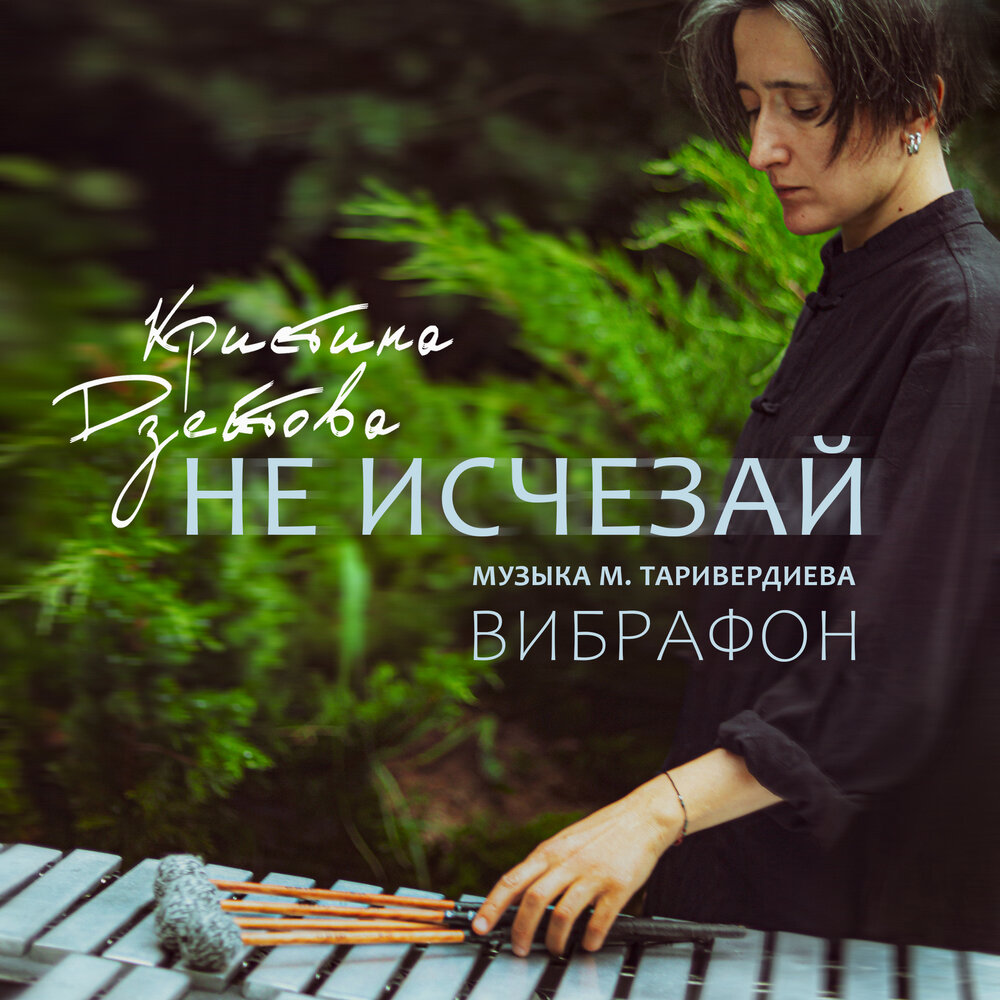 Интермеццо `Дороги` - Кристина Дзейтова, Микаэл Леонович Таривердиев