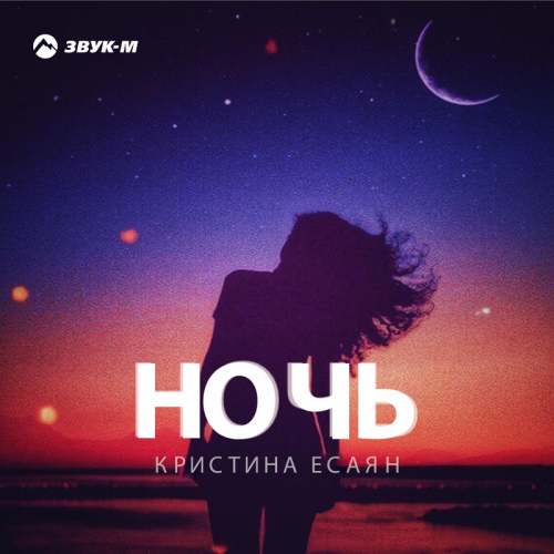Кристина Есаян - Ночь