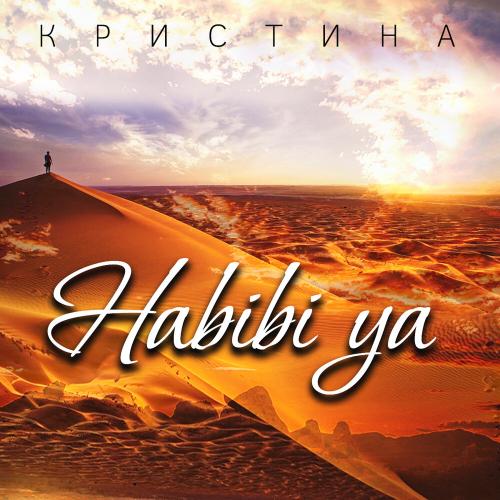 Кристина - Habibi Ya