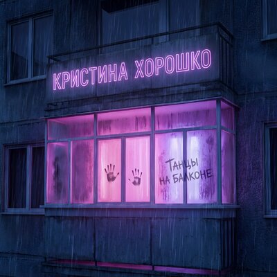 Танцы на балконе Prod. by RecOnBlack - Кристина Хорошко