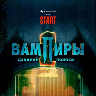 Кристина Кошелева feat. Максим Свобода - Летний дождь (OST Вампиры Средней Полосы)