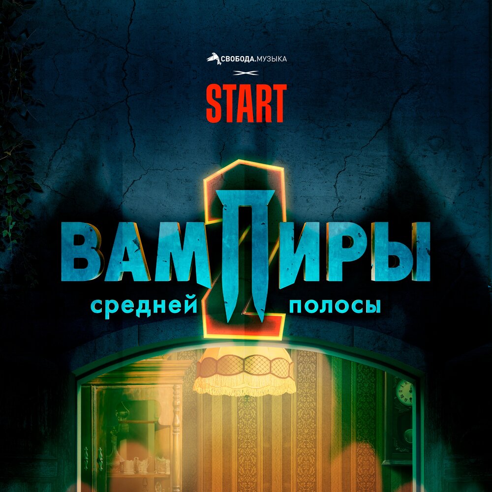 Летний дождь (из сериала «Вампиры средней полосы») - Кристина Кошелева, Максим Свобода