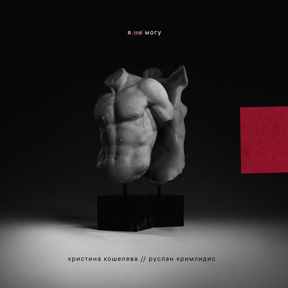 Я не могу - Кристина Кошелева, Руслан Кримлидис