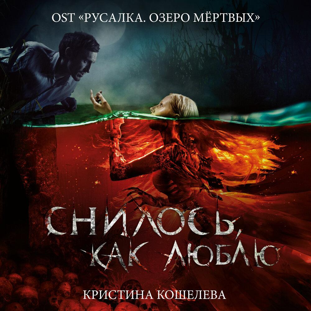 Снилось, как люблю (из фильма «Русалка. Озеро мёртвых») - Кристина Кошелева