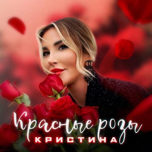 Красные розы - Кристина
