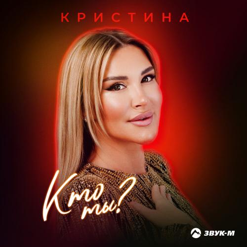 Кристина - Кто ты_