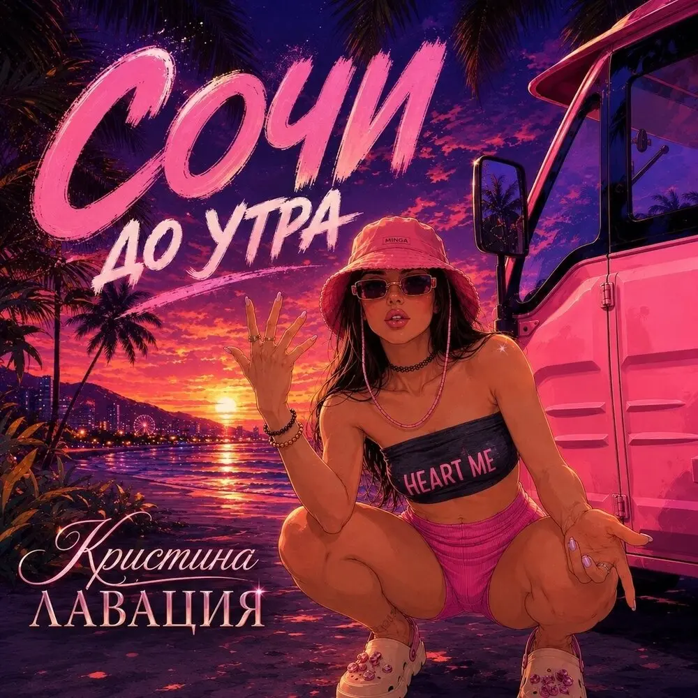 Сочи до утра - Кристина Лавация