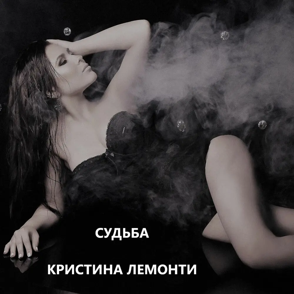 Судьба - Кристина Лемонти