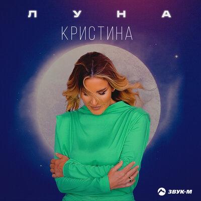 Луна - Кристина