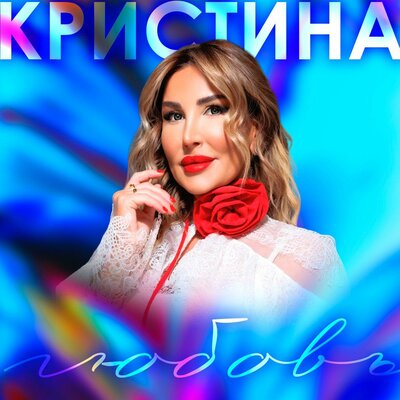 Любовь - Кристина