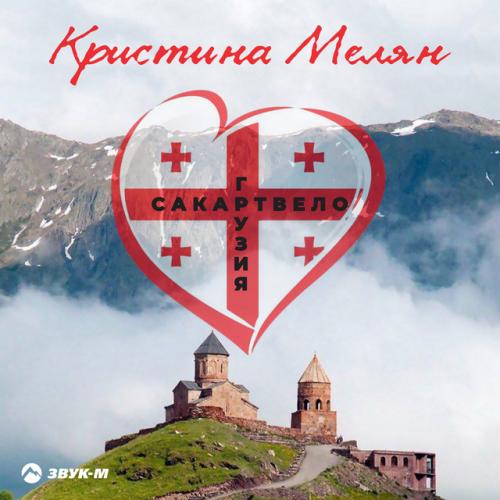 Сакартвело - Кристина Мелян