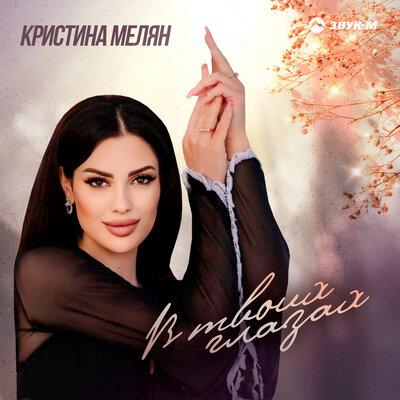 В твоих глазах - Кристина Мелян
