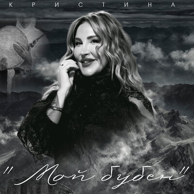 Мой бубен - Кристина