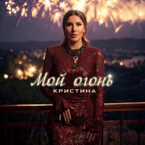 Кристина - Мой огонь