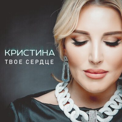 Море волнуется - Кристина