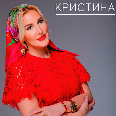 Мухаммад - Кристина