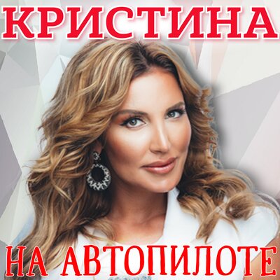 На автопилоте - Кристина