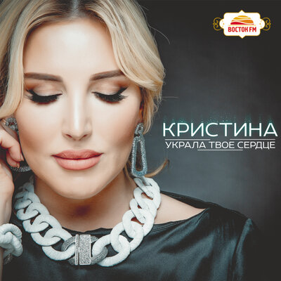 Не говори «люблю» - Кристина