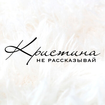Не рассказывай - Кристина