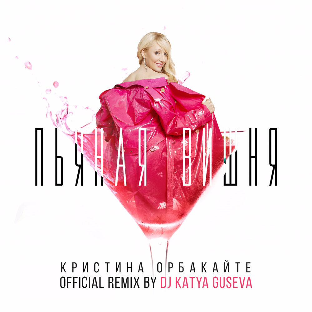 Пьяная вишня (Remix) - Кристина Орбакайте, Dj Katya Guseva