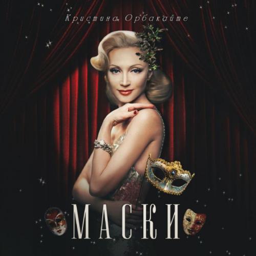 Кристина Орбакайте - Маски