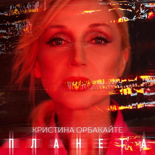 Кристина Орбакайте - Планета