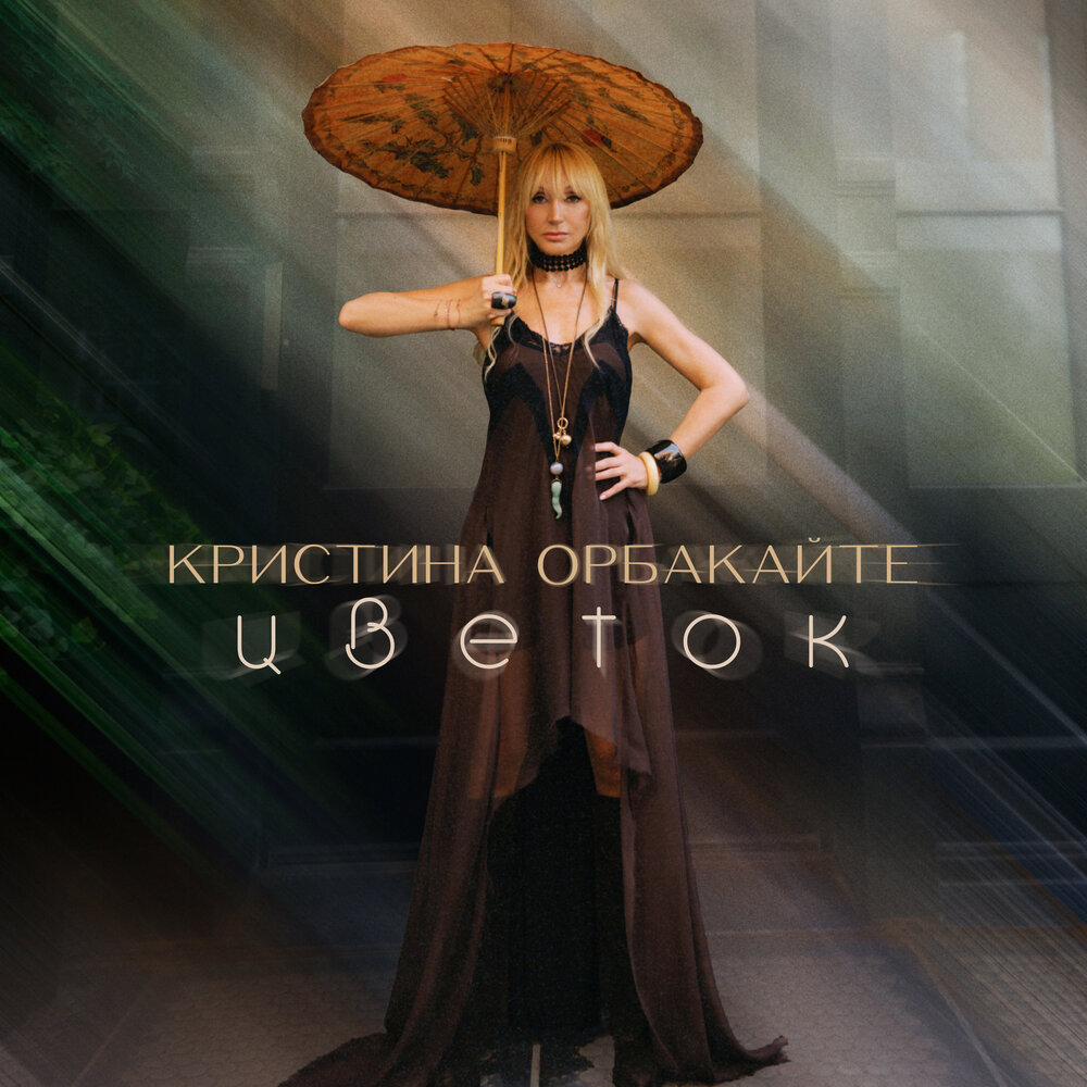 Цветок - Кристина Орбакайте
