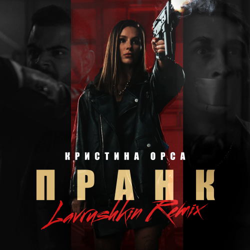 Кристина Орса - Пранк (Lavrushkin Remix)
