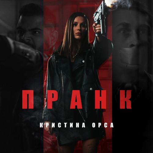 Кристина Орса - Пранк