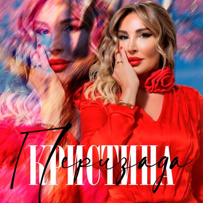 Перизада - Кристина