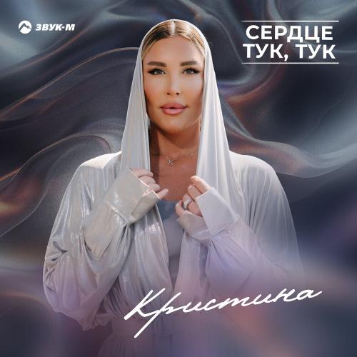Сердце тук, тук - Кристина