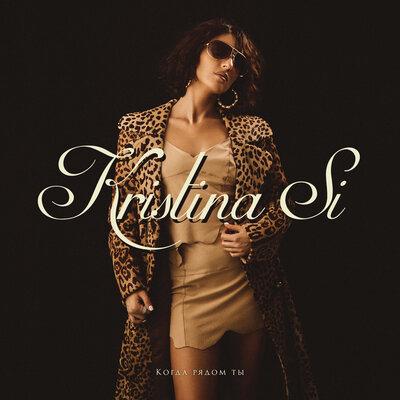 Когда Рядом Ты - Kristina Si