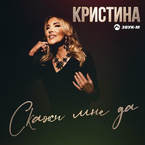 Скажи Мне Да - Кристина